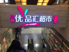 -中商优品汇超市(中南店)