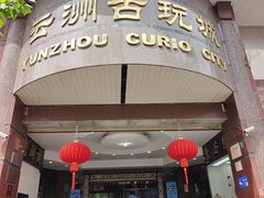 -云洲古玩城(大木桥路店)