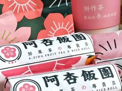-阿杏饭团(龙岗世贸华润万家店)