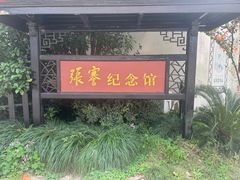 -张謇纪念馆