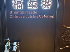 -福玺荟(外滩罗斯福店)