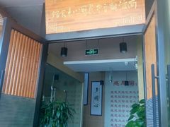 门面-感恩心素食馆(百世广场店)