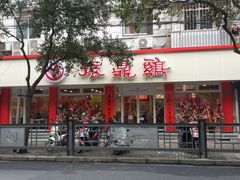 门面-振鼎鸡(华阴路店)
