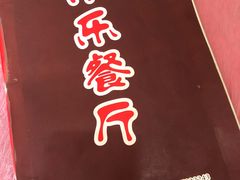 -乐乐餐厅(湘子庙街店)