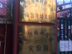 -北京市邮政管理局海慧寺幼儿园