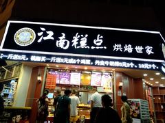 门面-酥侯糕点(广东路店)
