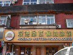 -爱德堡西餐咖啡吧(北师大店)