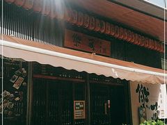 门面-熊藏居酒屋(kkone店)