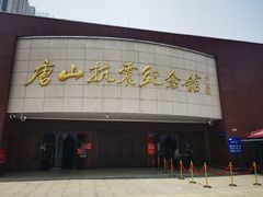 -唐山抗震纪念馆
