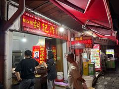 -胡仁根胡记炸炸炸