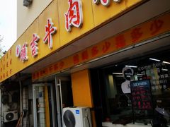 -鑫顺吉牛肉馆