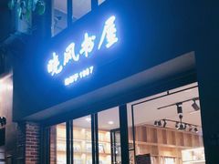 -晓风书屋(大学路店)