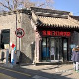 排队两个小时，北京排名第一的门钉肉饼