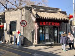 门面-宝瑞门钉肉饼店