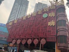 -麦当劳(红荔西店)