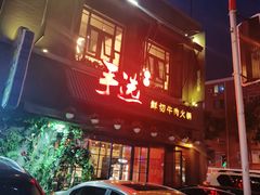 门面-手选潮汕鲜牛肉火锅(二七广场店)