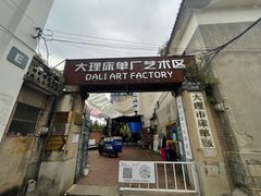 -大理床单厂艺术区