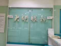 -大明眼镜(西四店)