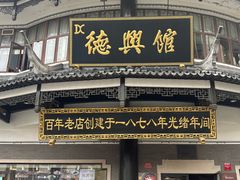 -德兴馆(广东路总店)