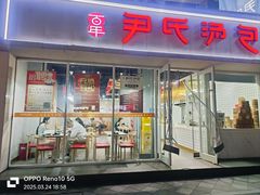 -百年尹氏汤包(湖南路狮子桥店)