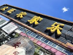 -众旺烙糕宴(悼陵监店)