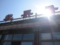 -秋栗香(地安门店)