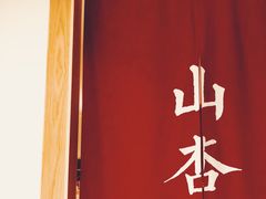 -山杏yama-katsu·吉列炸物