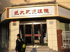 -光大永亮眼镜(三四条社区店)