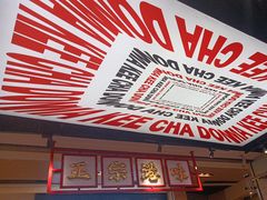 -孖记茶档·热腾茶餐(荔湾领展广场店)