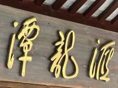 -汇龙潭