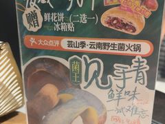 -芸山季·云南山珍菌火锅(南翔印象城MEGA店)