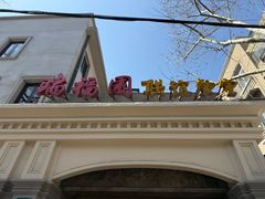 -瑞福园联谊餐室(茂名南路店)