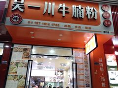 -吴一川牛腩粉(西村店)
