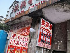 -铁锅哥米线