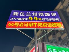-清真老马家国华牛奶鸡蛋醪糟(正宁路店)