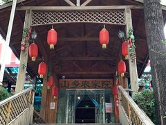 -山乡农家院(海淀区西北旺店)