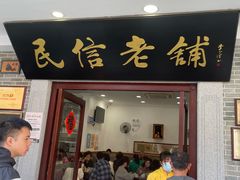 -民信老铺(华盖路店)