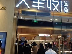 -大丰收脆鱼(浦西万达店)