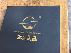 -不二民谣音乐餐酒吧(长沙店)