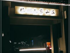 -杭州花家山庄