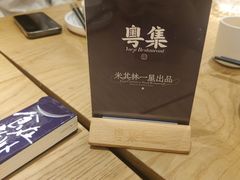 -粤集·手工粤菜(皇庭广场店)