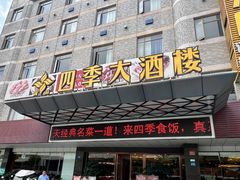 -四季大酒楼(白濠店)