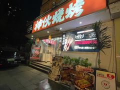 -神伙烧烤(南坪总店)