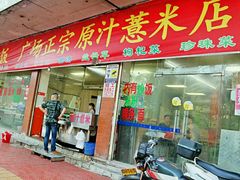 门面-广场正宗原汁薏米店