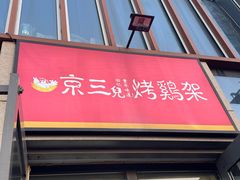 -京三儿烤鸡架(北新桥店)