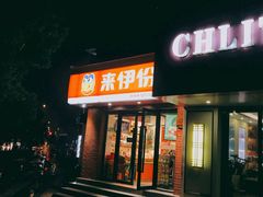 门面-来伊份(登云路店)