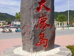 -大鹿岛
