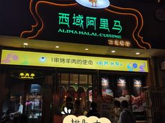 门面-西域阿里马新疆菜·清真(桂花路店)
