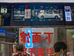 门面-下面馆