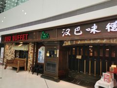 门面-汉巴味德(大悦城店)